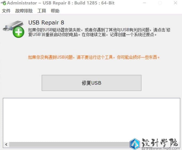 USB Repair v8.1.3.1285 – USB 修复工具